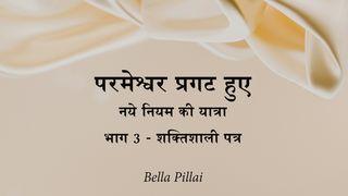 परमेश्वर प्रगट हुए - नये नियम की यात्रा भाग 3 - शक्तिशाली पत्र याकूब 1:25-27 पवित्र बाइबिल OV (Re-edited) Bible (BSI)