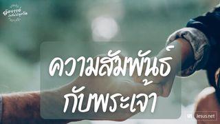 พัฒนาความสัมพันธ์กับพระเจ้า Mataayo 4:4 Iimuuma Iinyaaya