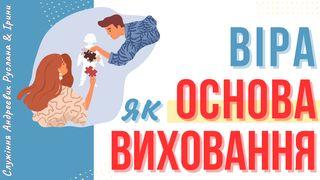 ВІРА ЯК ОСНОВА ВИХОВАННЯ