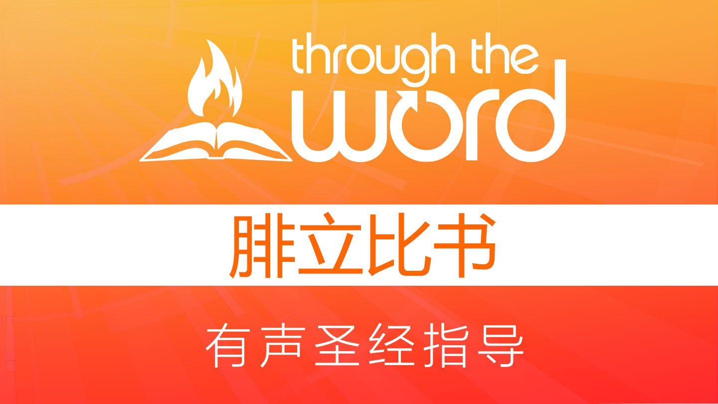 腓立比书 | 靠基督我凡事都能做 FILIPI 1:1-11 Alkitab Berita Baik
