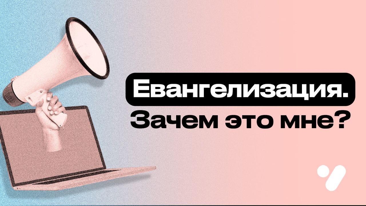 Евангелизация. Зачем это мне?