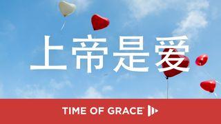 上帝是爱 路加福音 2:11 新标点和合本, 神版