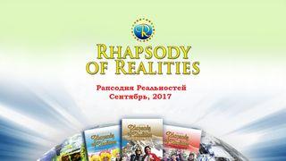 Рапсодия Реальностей Послание галатам 3:10-14 Новый русский перевод