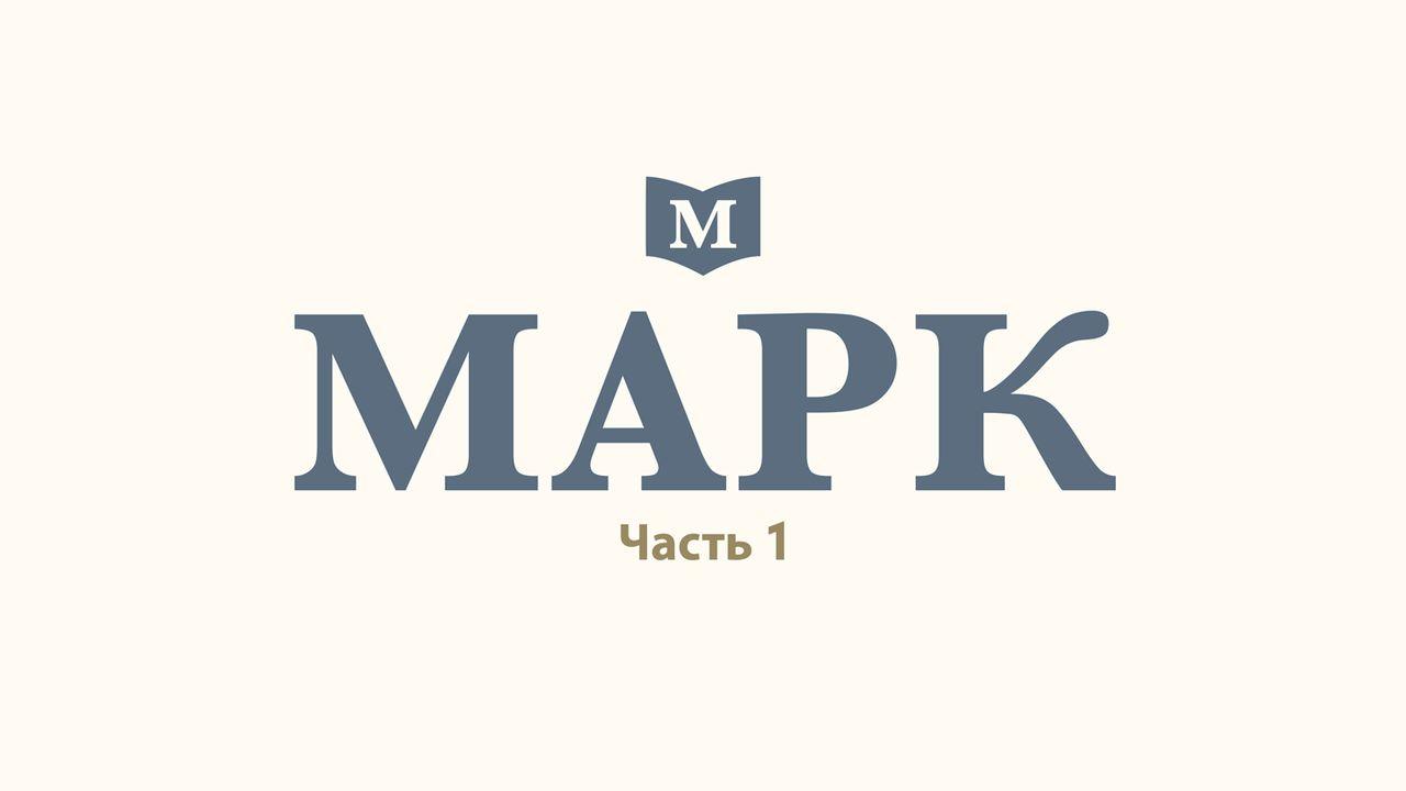 Марк (часть 1)