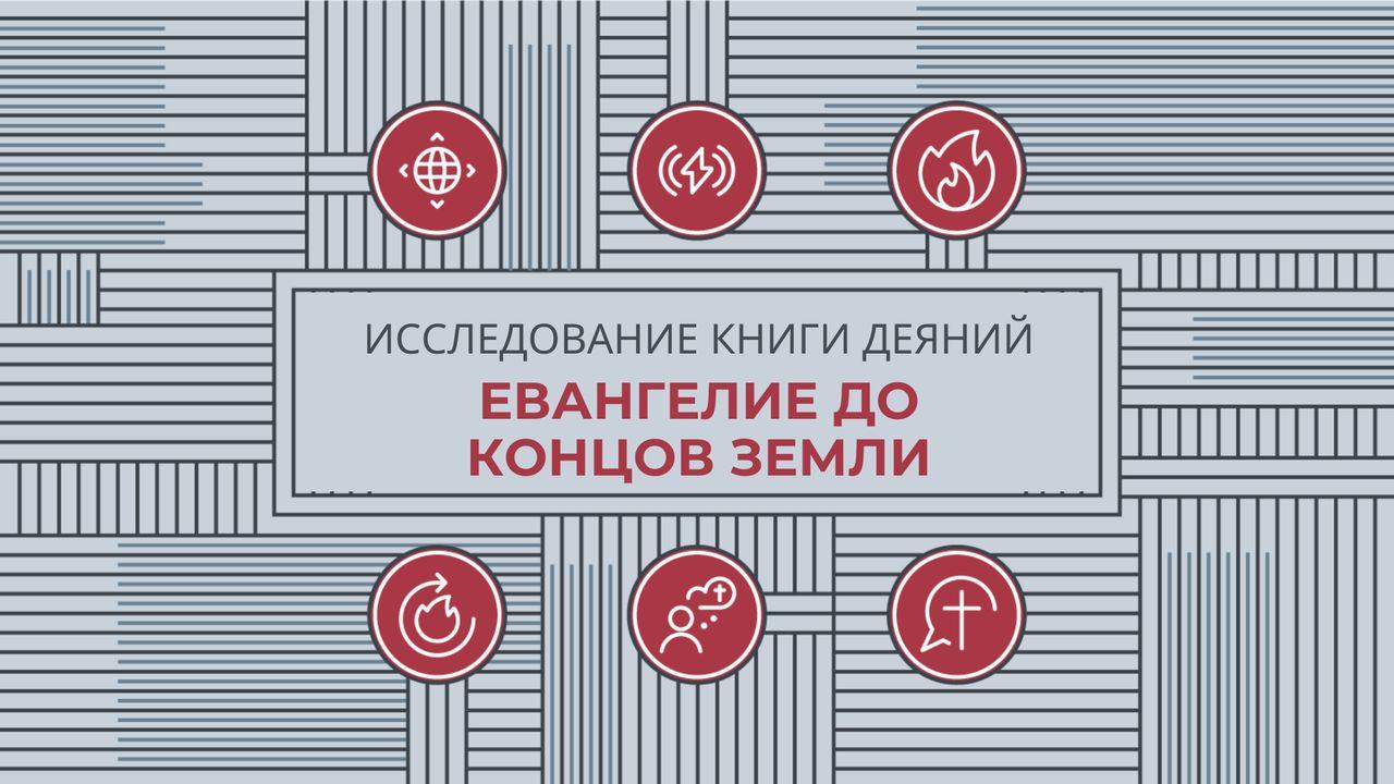 Исследуем книгу Деяний: Евангелие до концов земли