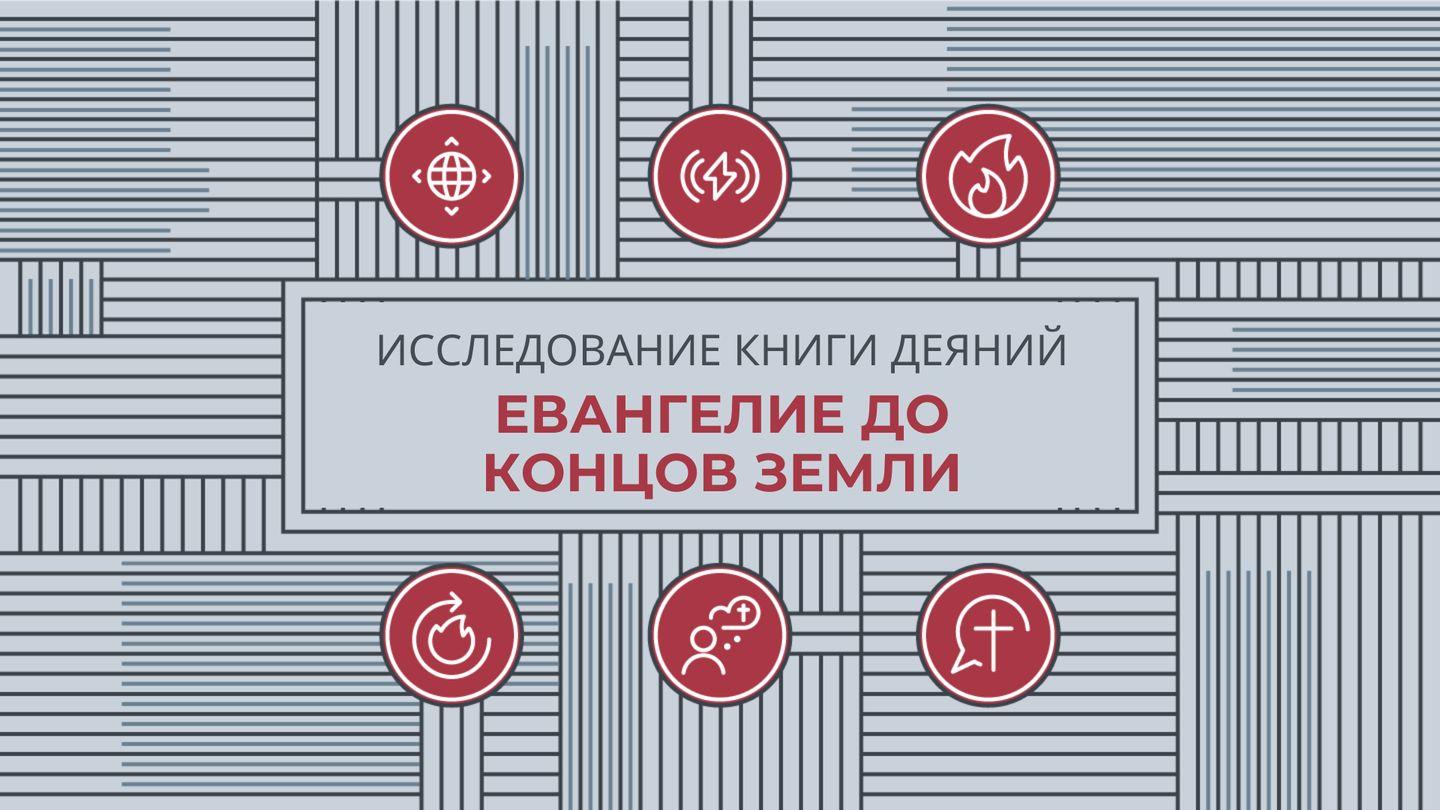 Исследуем книгу Деяний: Евангелие до концов земли Деяния святых апостолов 16:6-10 Синодальный перевод