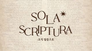 Sola Scriptura : 공동체 성경 읽기 무브먼트 4월 (2024)