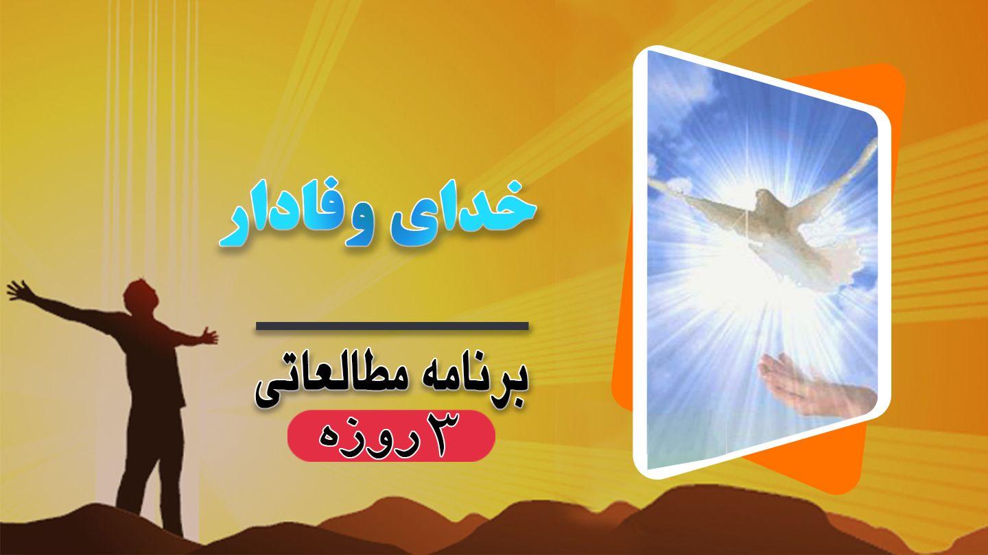 خدای وفادار یوحنا 33:16 مژده برای عصر جدید - ویرایش ۲۰۲۳