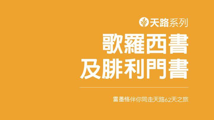 伴你同走天路：歌羅西書及腓利門書