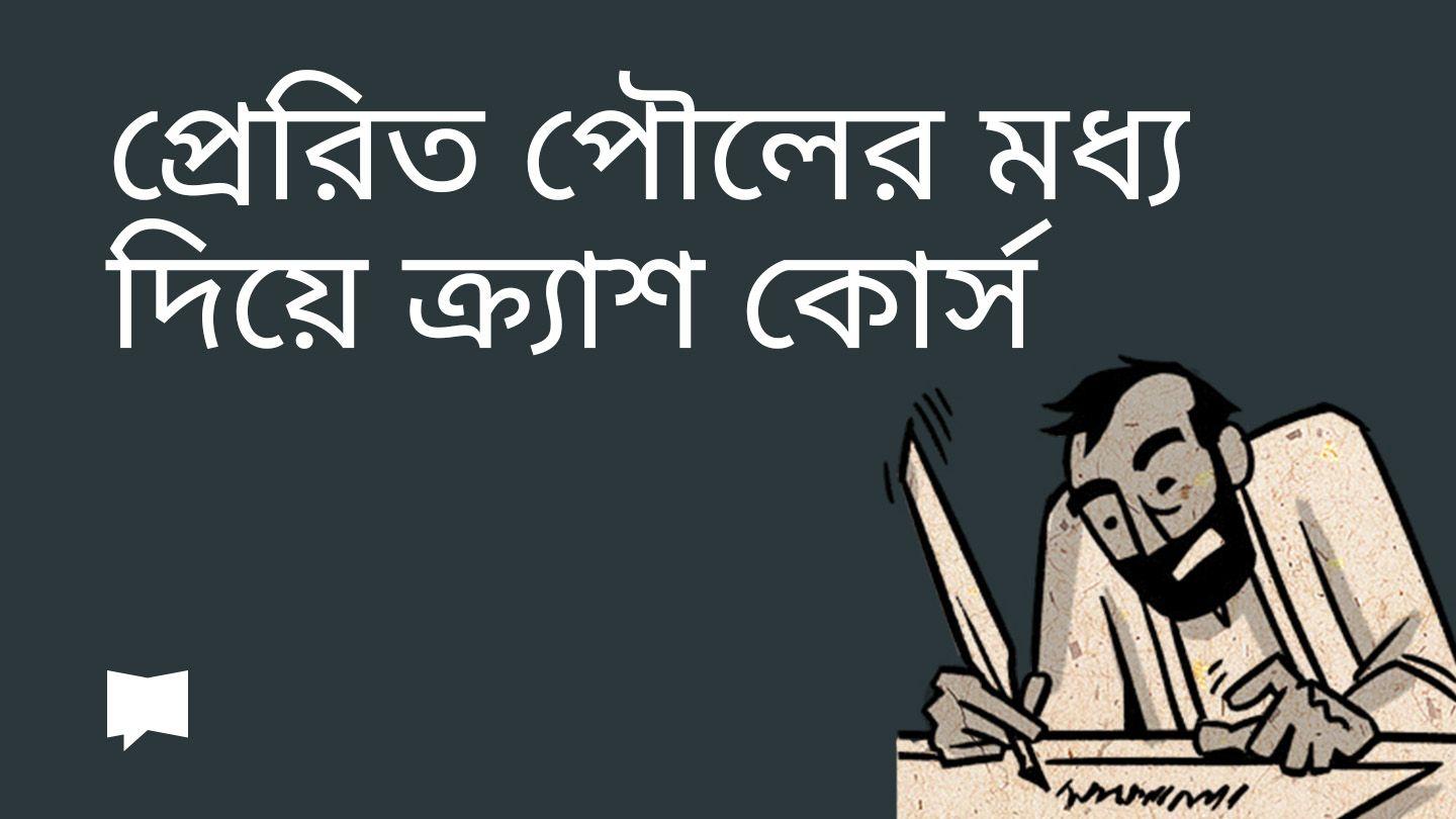 BibleProject | প্রেরিত  পৌলের  মধ্য দিয়ে  ক্র্যাশ কোর্স