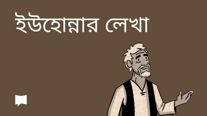 BibleProject | ইউহোন্নার লেখা