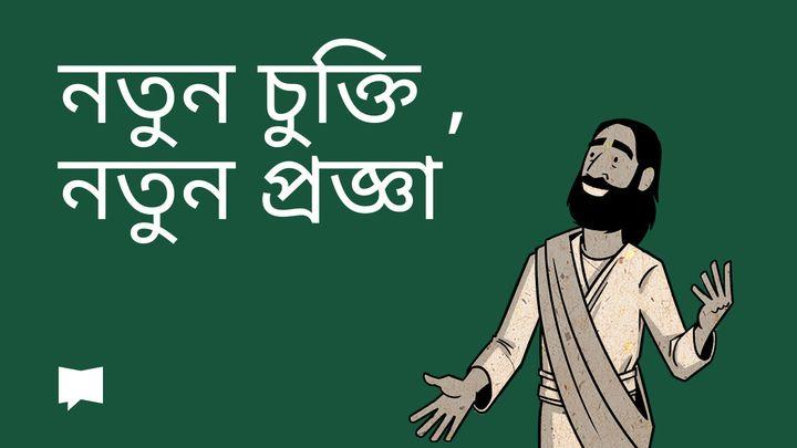 BibleProject | নতুন চুক্তি , নতুন প্রজ্ঞা