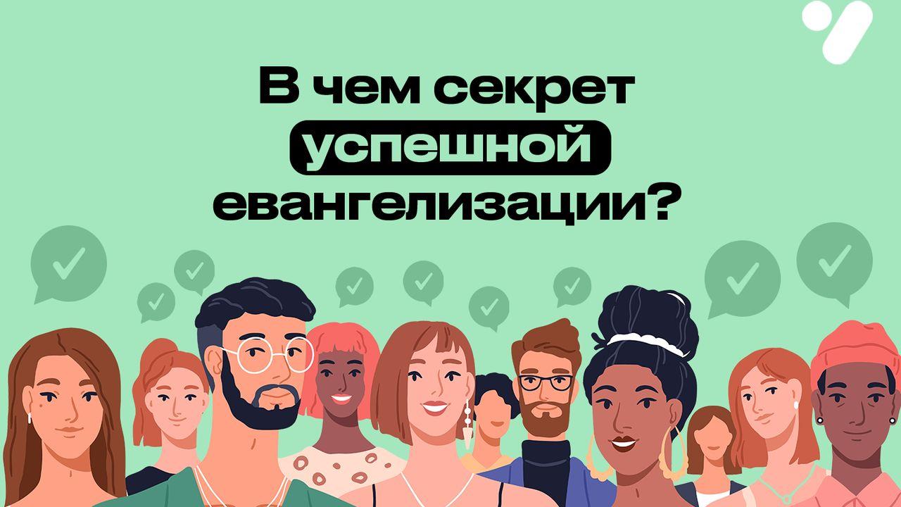 В чем секрет успешной евангелизации?