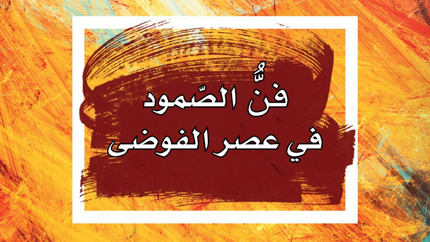 فن الصمود يعقوب 4:1 الكتاب الشريف