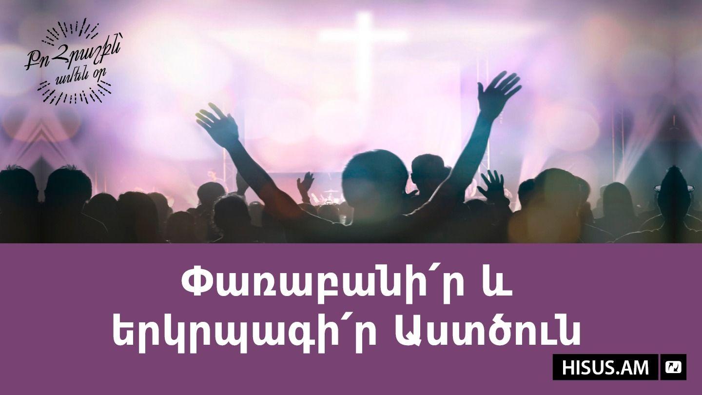 Փառաբանի՛ր և երկրպագի՛ր Աստծուն Яхъя 1:12 Изге Яҙма