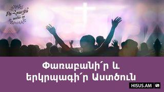 Փառաբանի՛ր և երկրպագի՛ր Աստծուն John 1:12 BAEBOR