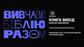 Вивчаємо Біблію Разом. Книга Вихід