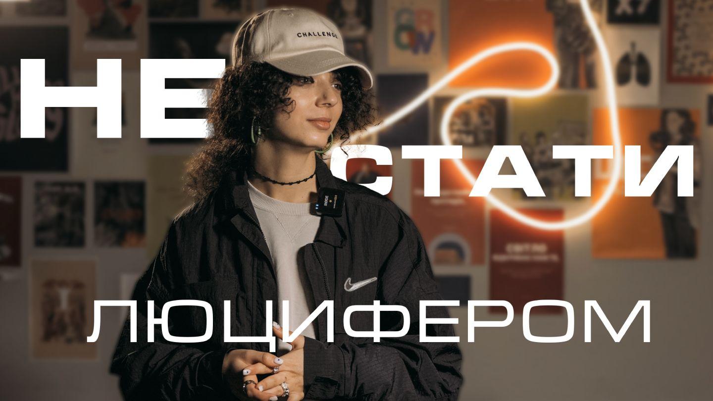 не стати люцифером Svun Mateo 4:10 LEQUIL ACH' C'OP