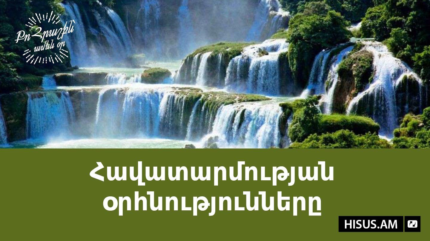 Հավատարմության օրհնությունները Մատթեոս 25:26-30 Նոր վերանայված Արարատ Աստվածաշունչ