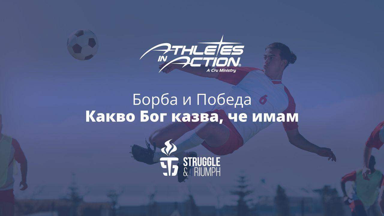 Борба и Победа: Какво Бог казва, че имам