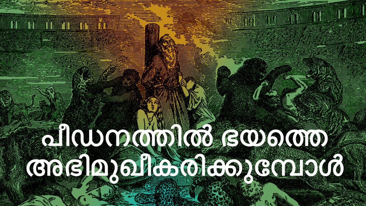 പീഡനത്തില്‍ ഭയത്തെ അഭിമുഖീകരിക്കുമ്പോള്‍ 