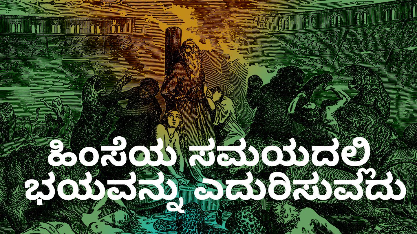 ಹಿಂಸೆಯ ಸಮಯದಲ್ಲಿ ಭಯವನ್ನು ಎದುರಿಸುವದು