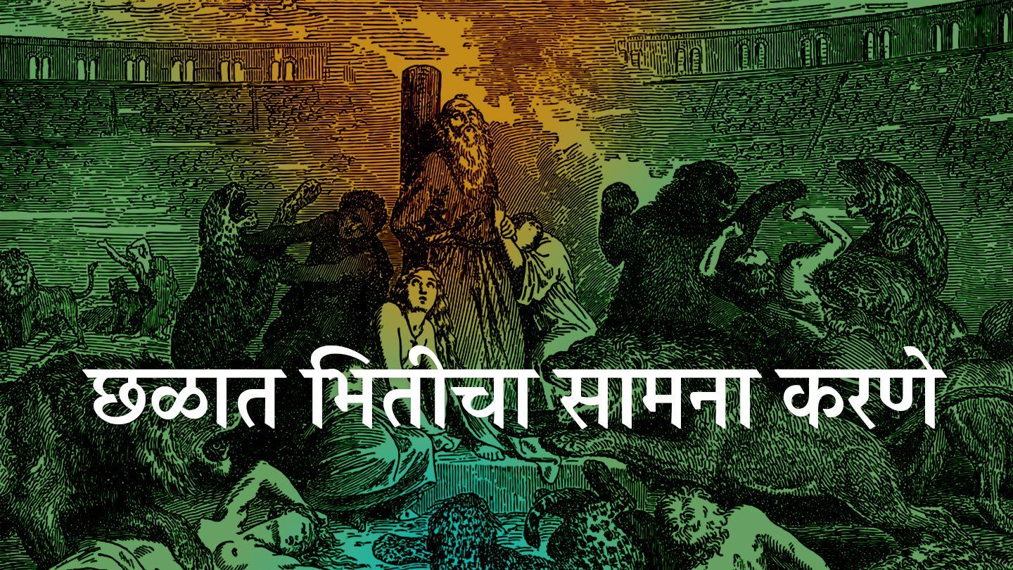 छळात भितीचा सामना करणे प्रकटी 2:10-11 पवित्र शास्त्र CL New Testament (BSI)