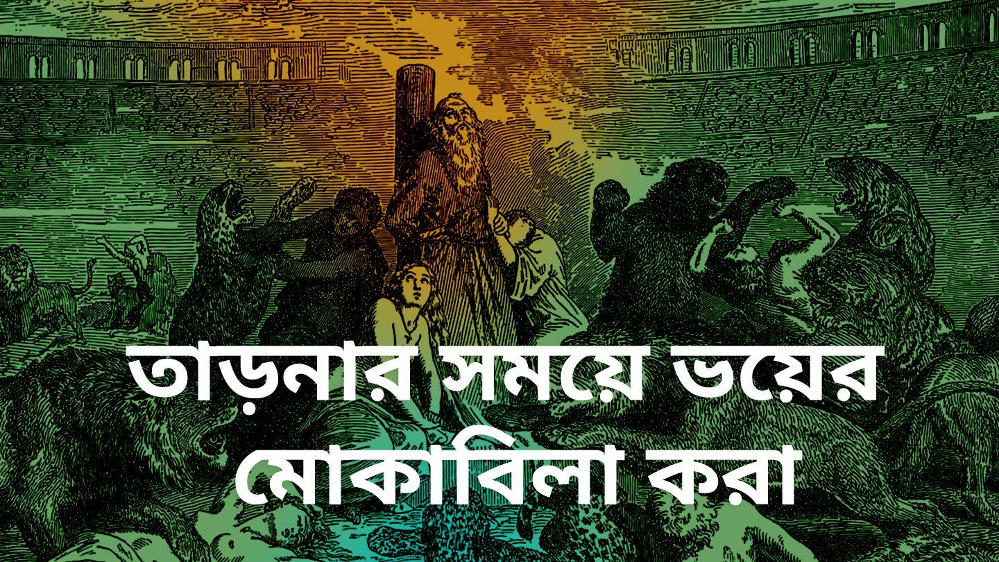 তাড়নার সময়ে ভয়ের মোকাবিলা করা