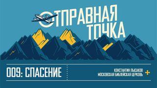ОТПРАВНАЯ ТОЧКА 009: СПАСЕНИЕ Послание филиппийцам 1:13-14 Новый русский перевод