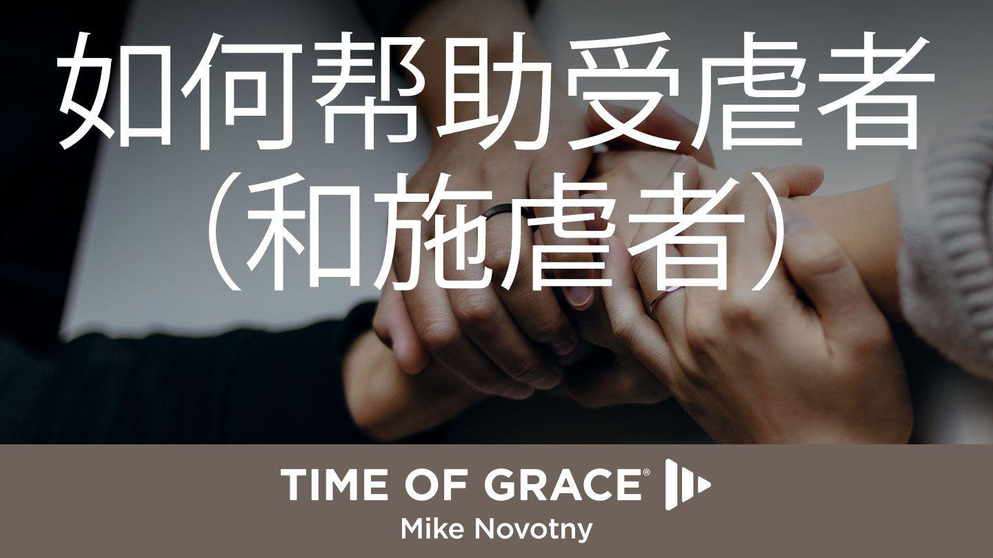如何帮助受虐者（和施虐者） 以赛亚书 1:17 新标点和合本, 神版