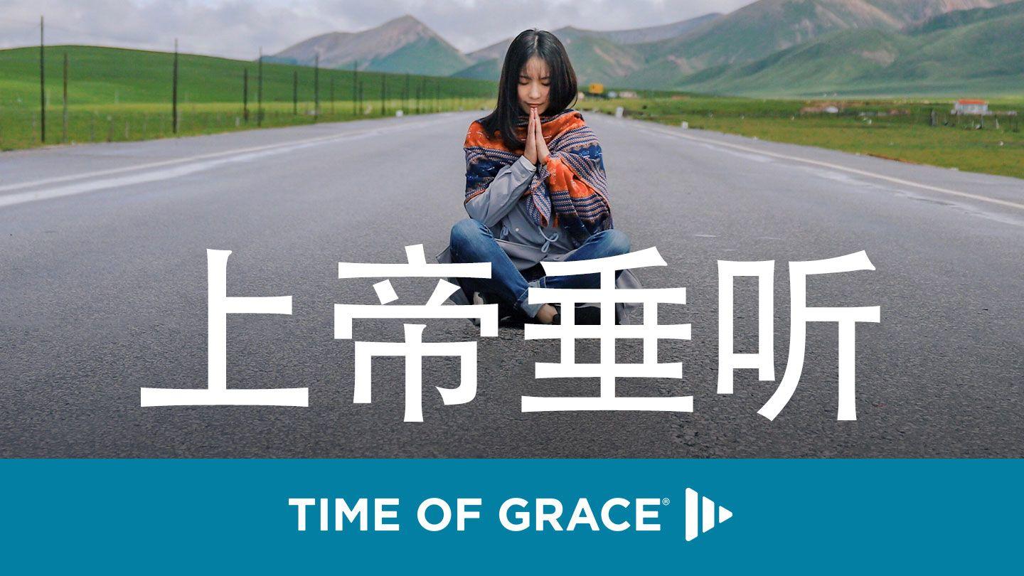 上帝垂听 雅各书 5:16-20 当代译本