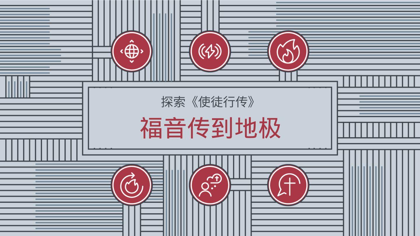 探索《使徒行传》：福音传到地极 使徒行传 1:7 新标点和合本, 神版