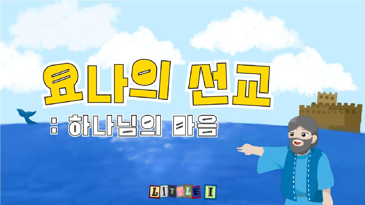 요나의 선교 : 하나님의 마음