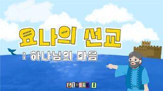 요나의 선교 : 하나님의 마음