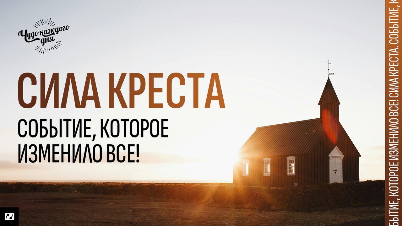 Сила креста. Событие, которое изменило все!