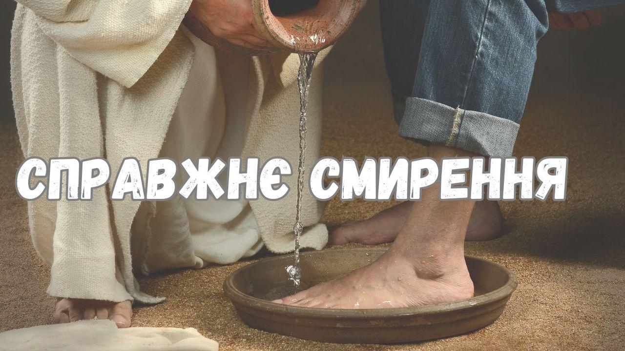 справжнє смирення