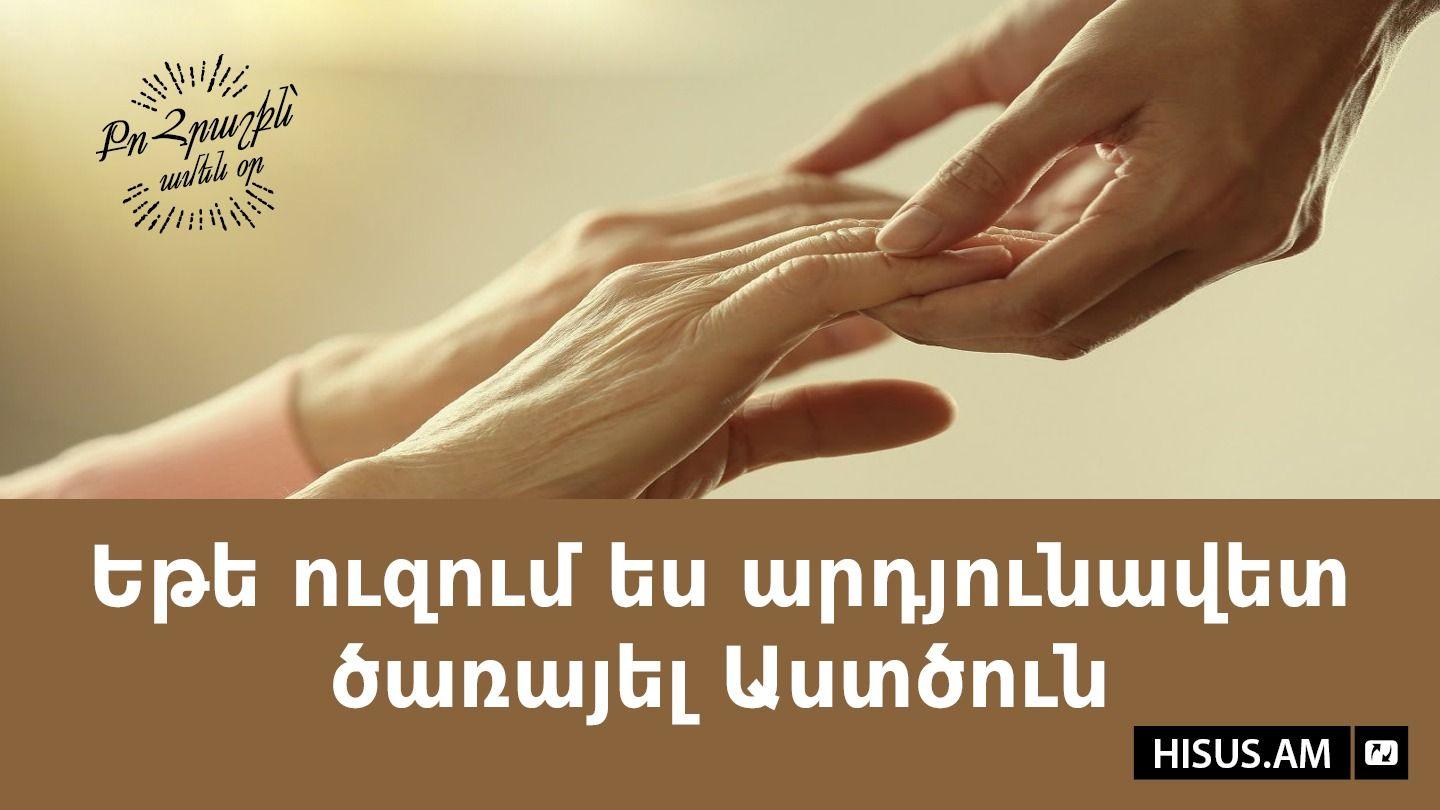 Եթե ուզում ես արդյունավետ ծառայել Աստծուն Բ Թեսաղոնիկեցիներին 3:3 Նոր վերանայված Արարատ Աստվածաշունչ