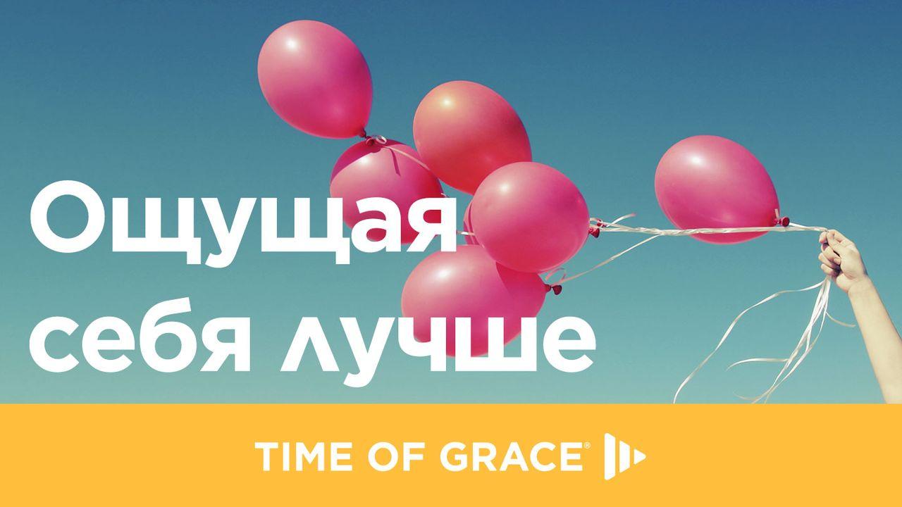 Ощущая себя лучше