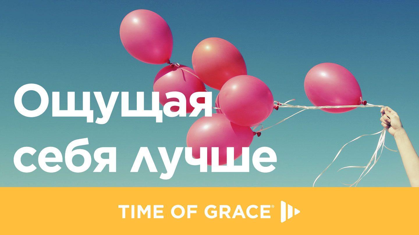 Ощущая себя лучше Псалтирь 138:1-2 Святая Библия: Современный перевод