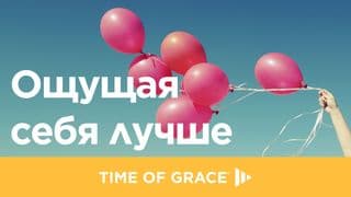 Ощущая себя лучше