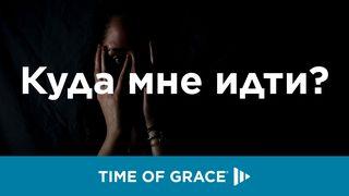 Куда мне идти? Matiə 11:4-5 Nuni, Southern