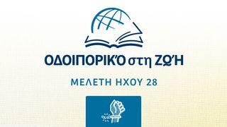 ΠΡΟΣ ΓΑΛΑΤΑΣ ΠΡΟΣ ΓΑΛΑΤΑΣ 5:14-22 Η Αγία Γραφή (Παλαιά και Καινή Διαθήκη)