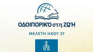 Α΄ ΘΕΣΣΑΛΟΝΙΚΕΙΣ ΠΡΟΣ ΘΕΣΣΑΛΟΝΙΚΕΙΣ Α΄ 5:12-28 H Αγία Γραφή στη Δημοτική (Filos Pergamos)