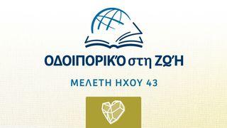 ΙΕΖΕΚΙΗΛ ΙΕΖΕΚΙΗΛ 33:1-13 Η Αγία Γραφή (Παλαιά και Καινή Διαθήκη)