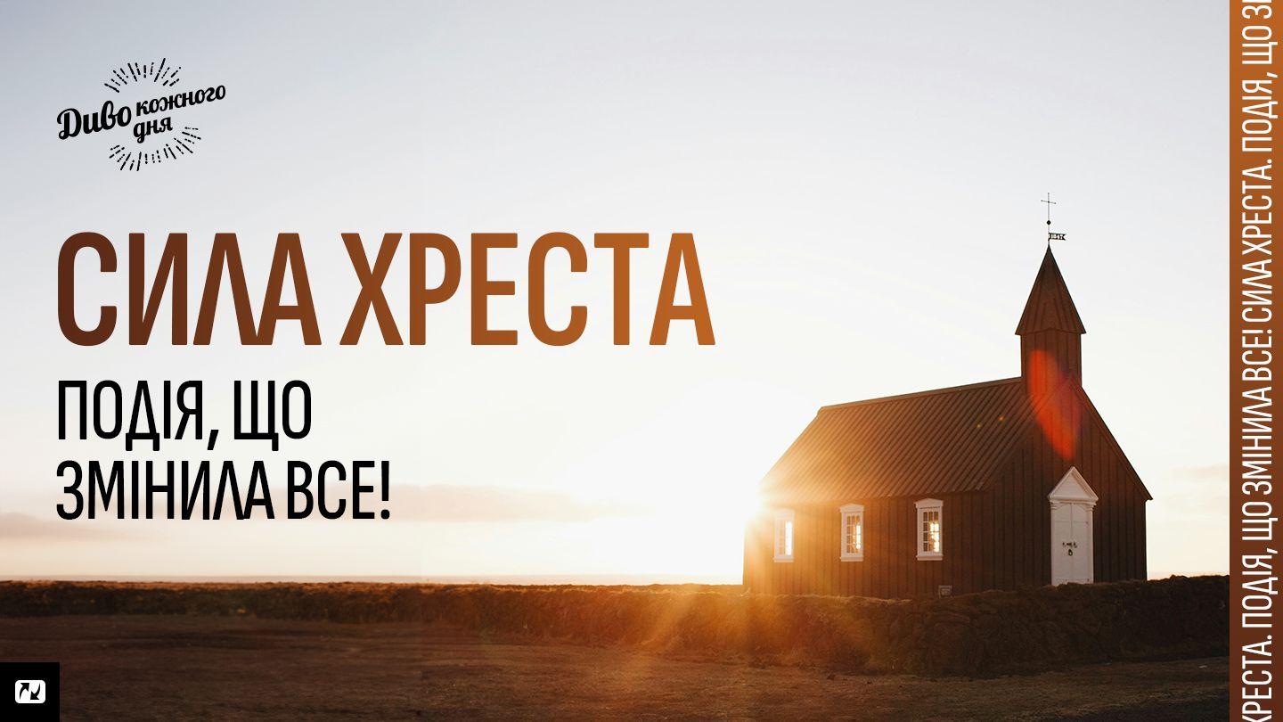 Сила хреста. Подія, що змінила все! Матей 14:25-33 Біблія в пер. П.Куліша та І.Пулюя, 1905