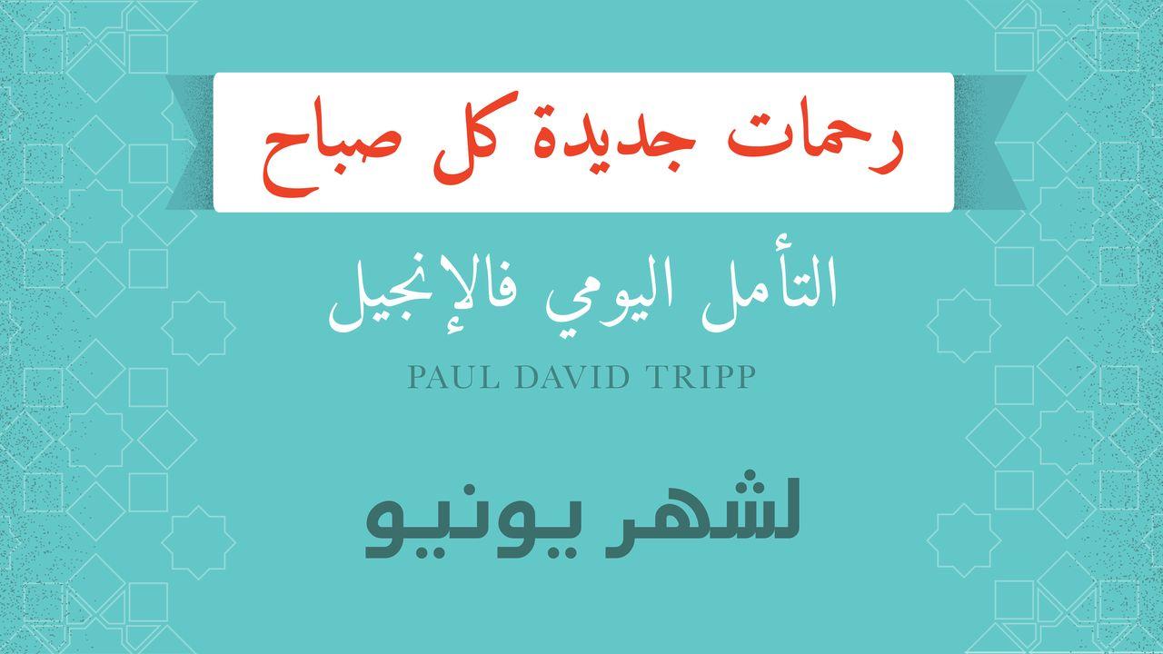 لشهر يونيو؛ رحمات جديدة كل صباح