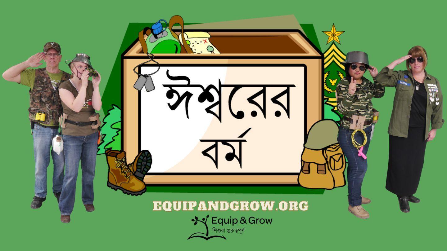 ঈশ্বরের বর্ম - প্রেরিত