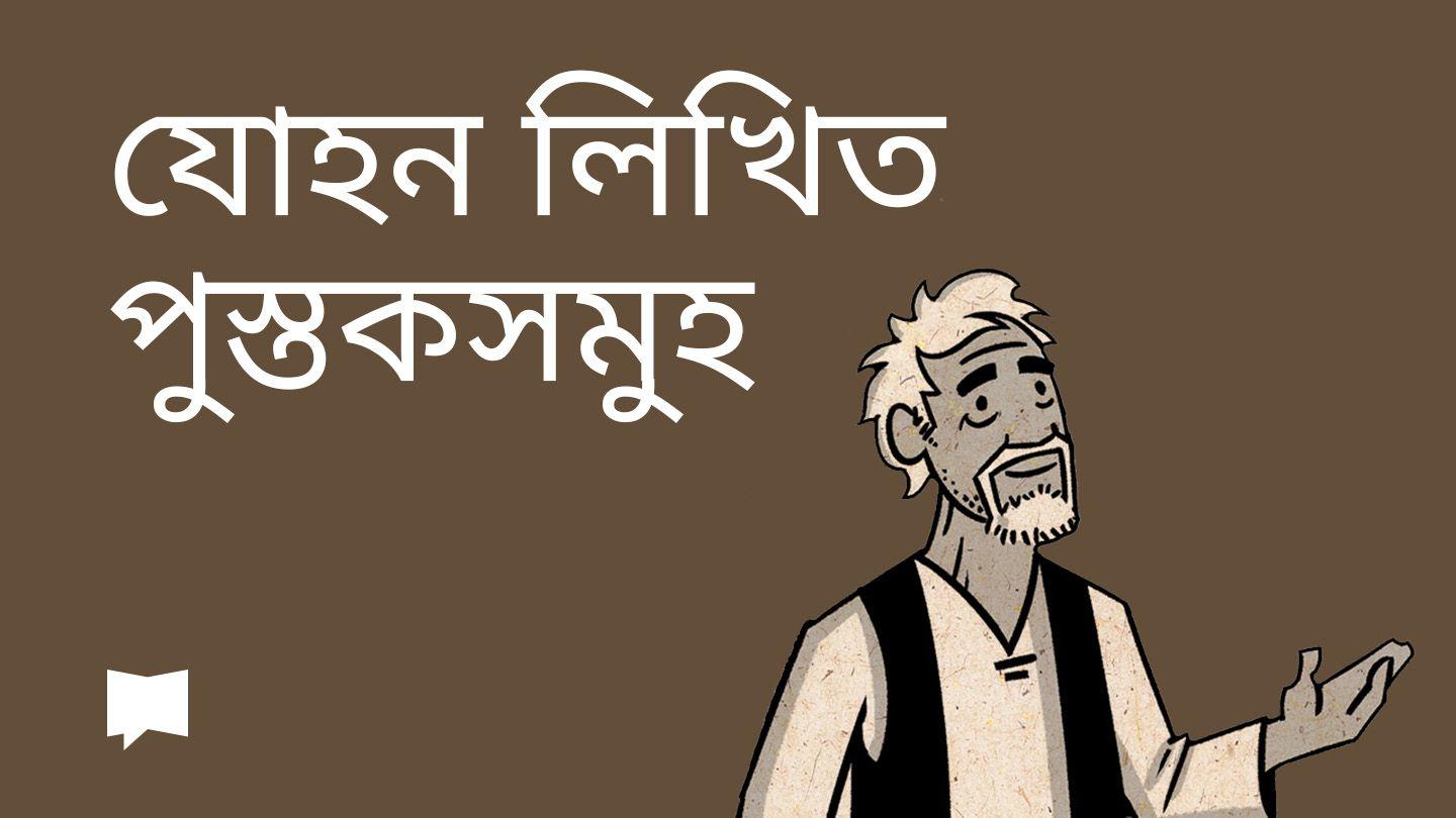 BibleProject | যোহন লিখিত পুস্তকসমুহ