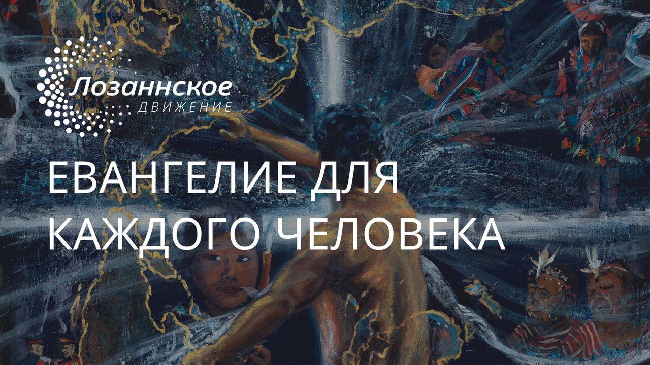 Евангелие для каждого человека