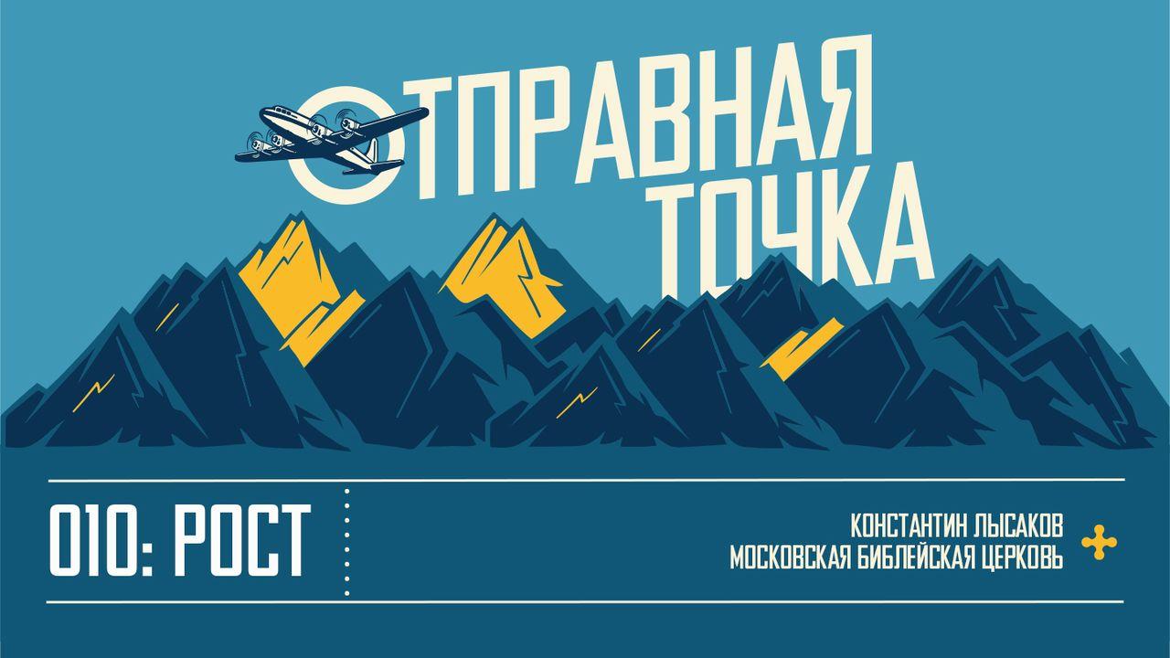 ОТПРАВНАЯ ТОЧКА 010: ДУХОВНЫЙ РОСТ